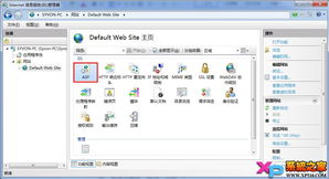 Win7下IIS 7的安装配置与网站发布指南